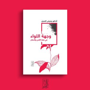 وجهة اللواء فى فقه الأمن والدفاع