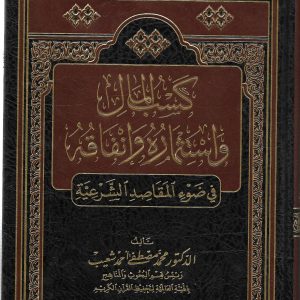 كسب المال واستثماره وانفاقه