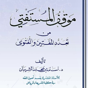 موقف المستفتي من تعدد المفتين والفتوى