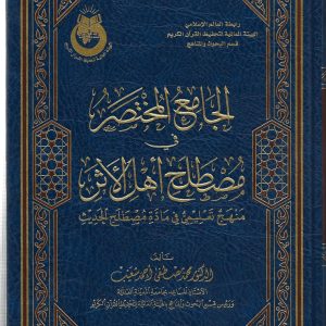 الجامع المختصر في مصطلح أهل الاثر