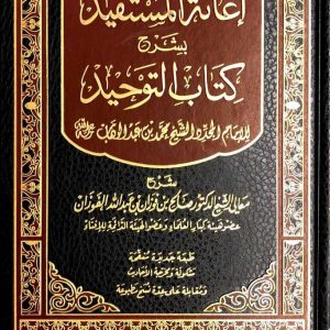 إعانة المستفيد بشرح كتاب التوحيد