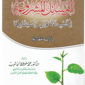 الوسائل المشروعة لكسب الأموال واستثمارها