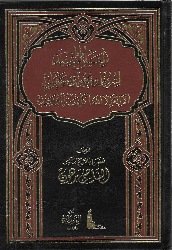 البيان المفيد لشروط وحقوق ومعاني كلمة التوحيد