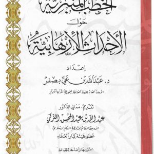 الخطب المنبرية حول الأحداث الإرهابية