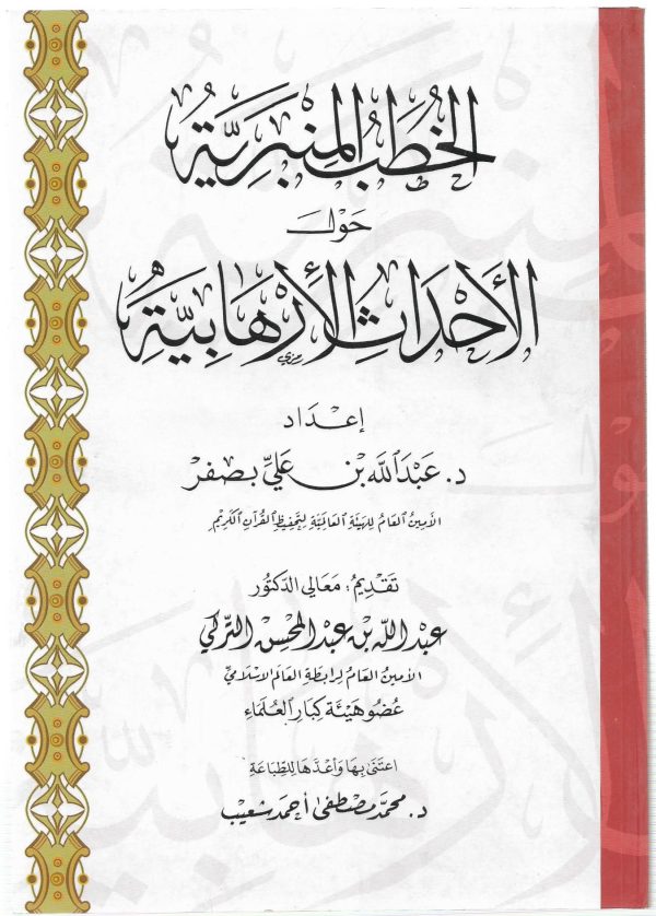 الخطب المنبرية حول الأحداث الإرهابية