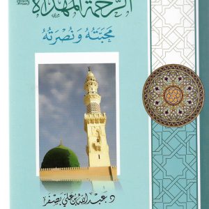 الرحمة المهداة محبته ونصرته