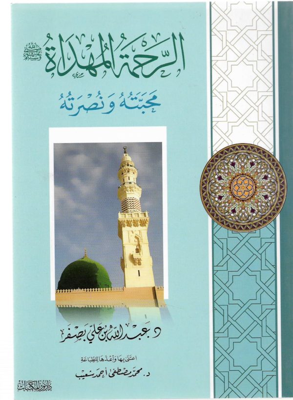 الرحمة المهداة محبته ونصرته