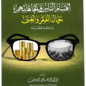 أقسام الناس واتجاهاتهم حيال الفقر والغنى