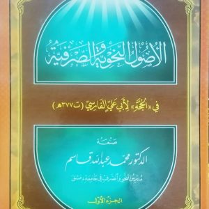 الاصول نحویه و الصرفیه 1-2