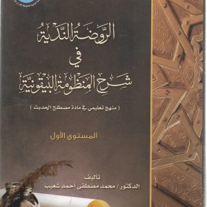 الروضة الندية في شرح المنظومة البيقونية