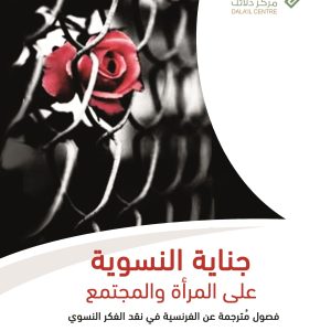 جناية النسوية على المرأة والمجتمع - فصول مترجمة عن الفرنسية في نقد الفكر النسوي