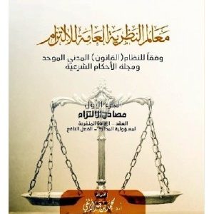 معالم النظرية العامة للإلتزام - جزء 1