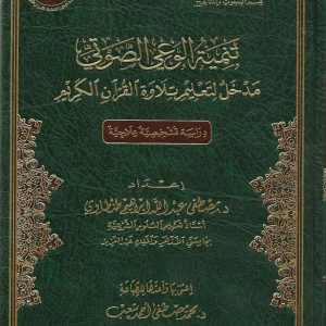 تنمية الوعي الصوتي (مدخل لتعليم تلاوة القرأن الكريم)