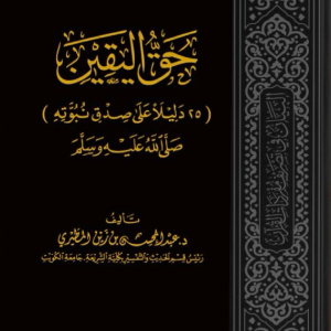 حق اليقين - 25 دليلا على صدق نبوته صلى الله عليه وسلم