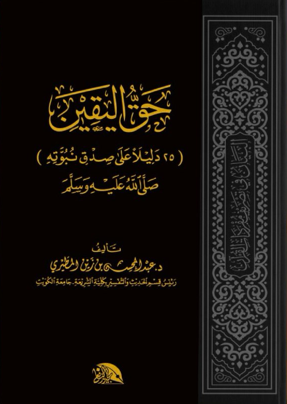 حق اليقين - 25 دليلا على صدق نبوته صلى الله عليه وسلم