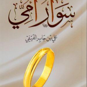 سوار أمي