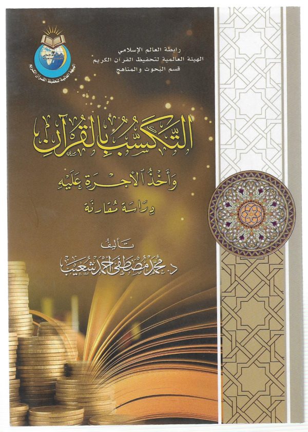 التكسب بالقرأن وأخذ الأجرة عليه