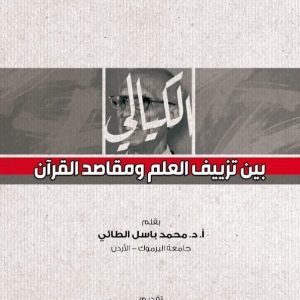 الكيالي… بين تزييف العلم ومقاصد القرآن