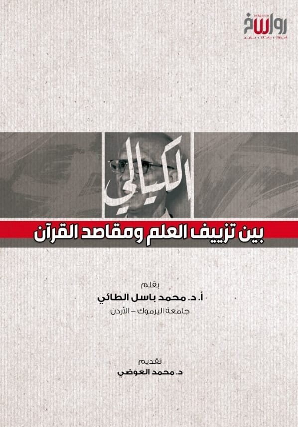 الكيالي… بين تزييف العلم ومقاصد القرآن