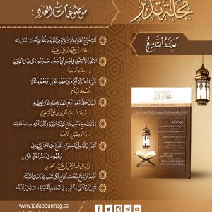 مجلة تدبر - العدد التاسع