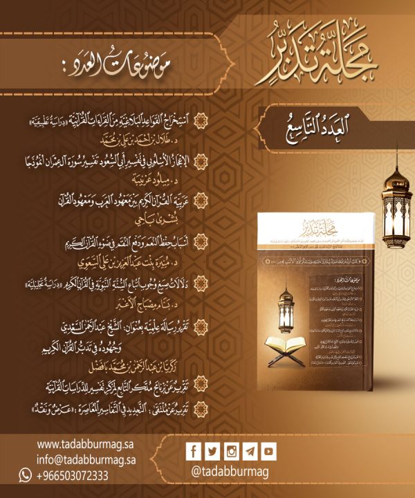 مجلة تدبر - العدد التاسع