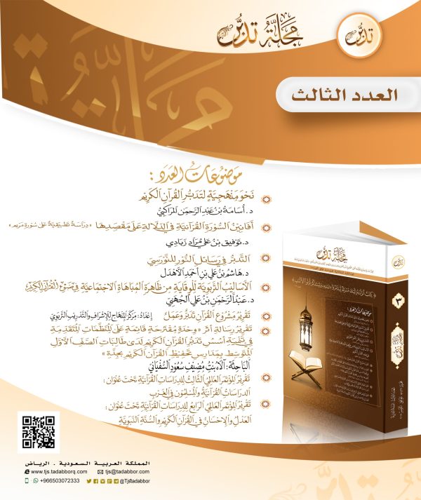 مجلة تدبر - العدد الثالث