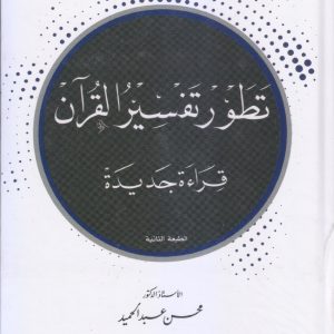تطور تفسير القرآن - قراءة جديدة