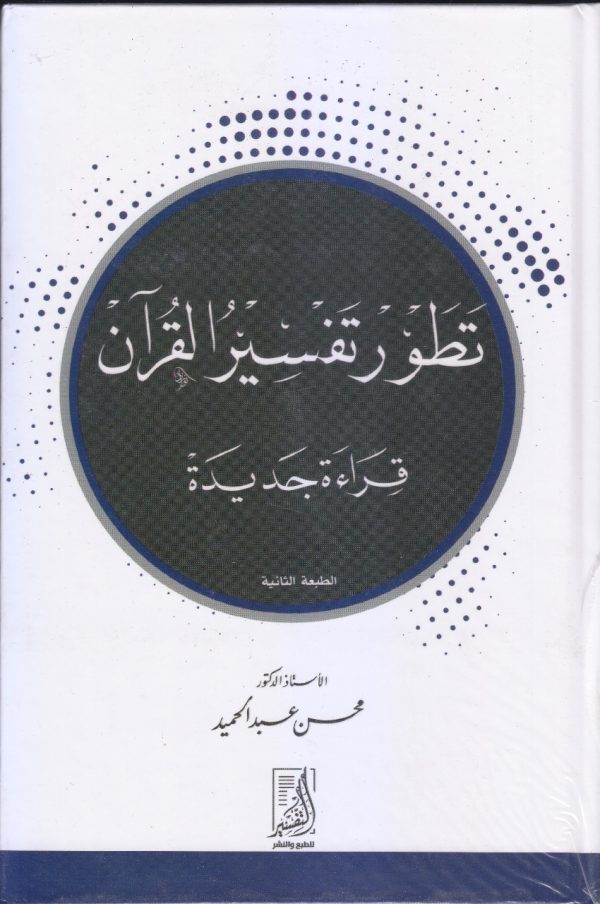 تطور تفسير القرآن - قراءة جديدة