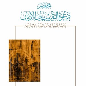 مختصر دعوة التقريب بين الأديان - دراسة نقدية في ضوء العقيدة الإسلامية