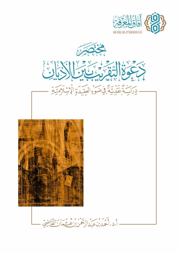 مختصر دعوة التقريب بين الأديان - دراسة نقدية في ضوء العقيدة الإسلامية
