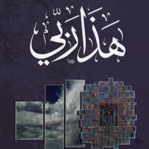 هذا ربي