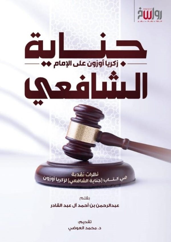 جناية زكريا أوزون على الإمام الشافعي