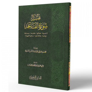 تفسير سورة الفاتحة