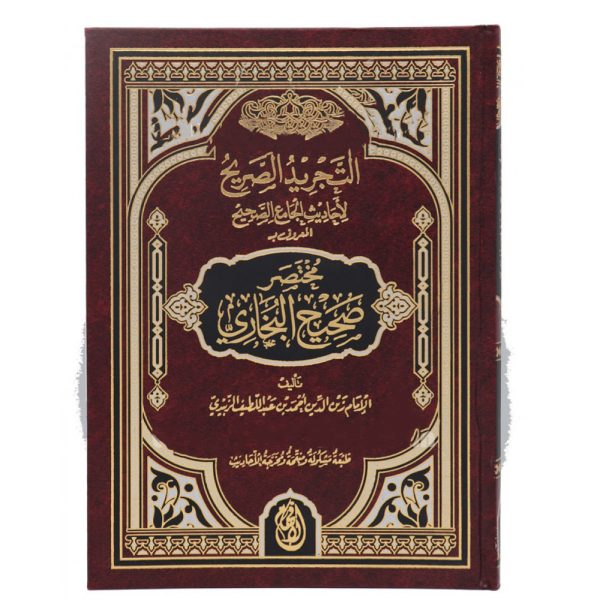 مختصر صحيح البخاري - التجريد الصحيح لأحاديث الجامع الصحيح