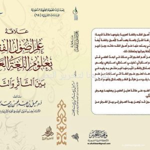 علاقة علم أصول الفقه بعلوم اللغة العربية