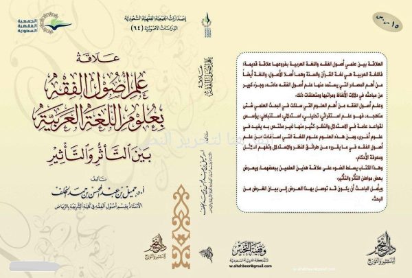 علاقة علم أصول الفقه بعلوم اللغة العربية