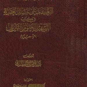 التعليقات على المسائل العقدية في كتاب التسهيل
