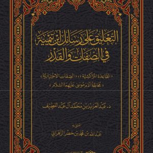 التعليق على رسائل ابن تيمية في الصفات والقدر