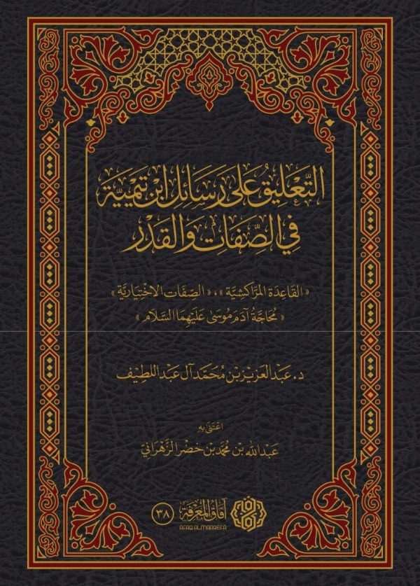 التعليق على رسائل ابن تيمية في الصفات والقدر
