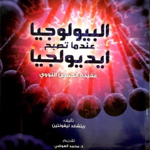 البيولوجيا عندما تصبح أيديولوجيا - عقيدة الحمض النووي