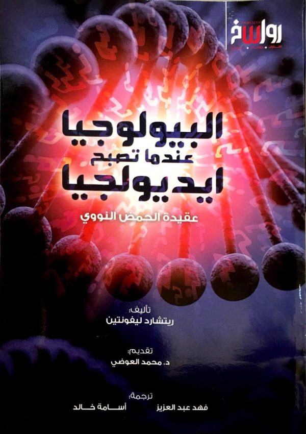البيولوجيا عندما تصبح أيديولوجيا - عقيدة الحمض النووي