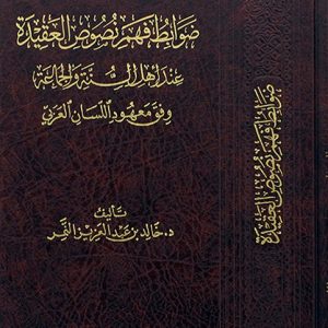 ضوابط فهم نصوص العقيدة