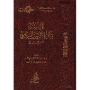 المدونة في التعارض والترجيع تأصيل وتطبيق