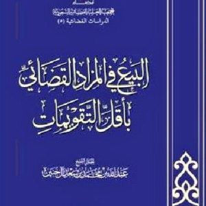 البيع في المزاد القضائي بأقل التقويمات