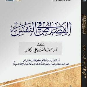 القصاص في النفس
