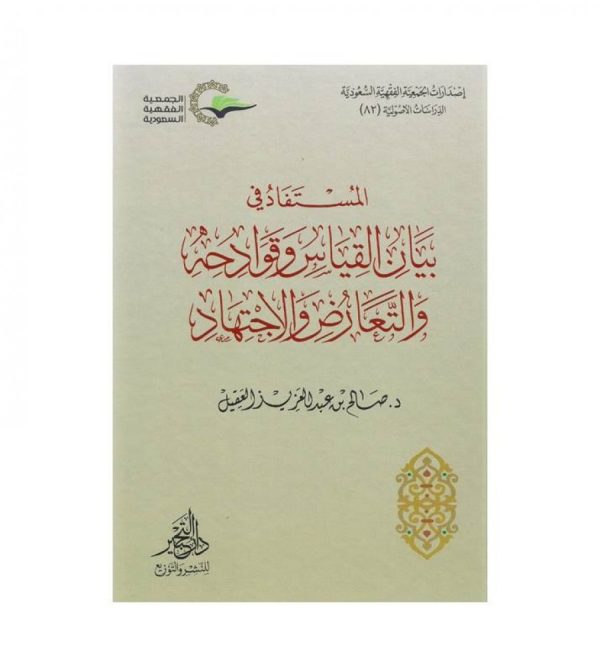 المستفاد في بيان القياس وقوادحه والتعارض والاجتهاد