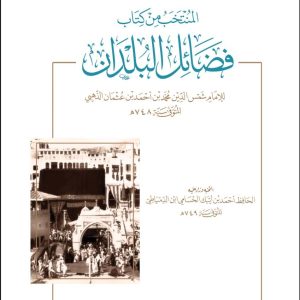 المنتخب من كتاب فضائل البلدان