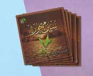 سنن مهجورة