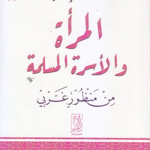 المرأة والأسرة المسلمة من منظور غربي