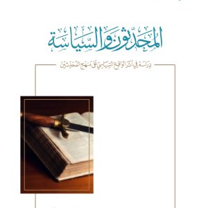 المحدثون والسياسة - دراسة في أثر الواقع السياسي على منهج المحدثين